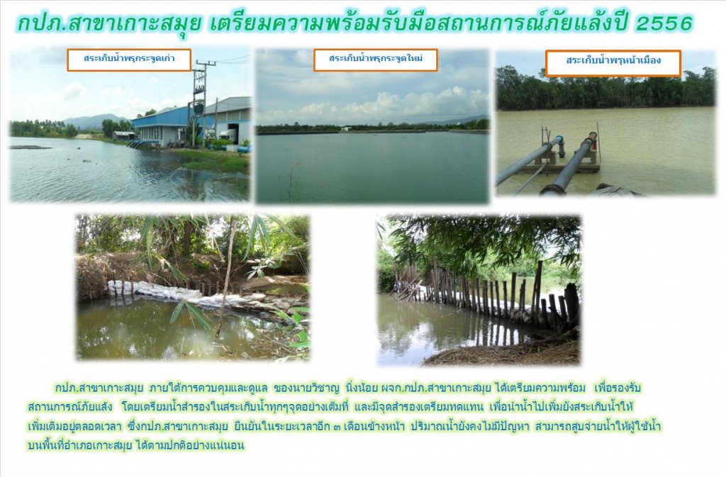 กปภ.สาขาเกาะสมุย เตรียมความพร้อมรับมือสถานการณ์ภัยแล้งปี 2556