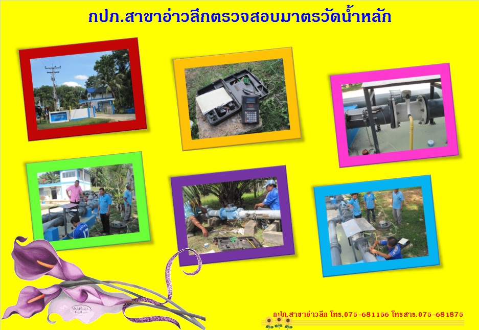 กปภ.สาขาอ่าวลึกกตรวจสอบมาตรวัดน้ำหลัก