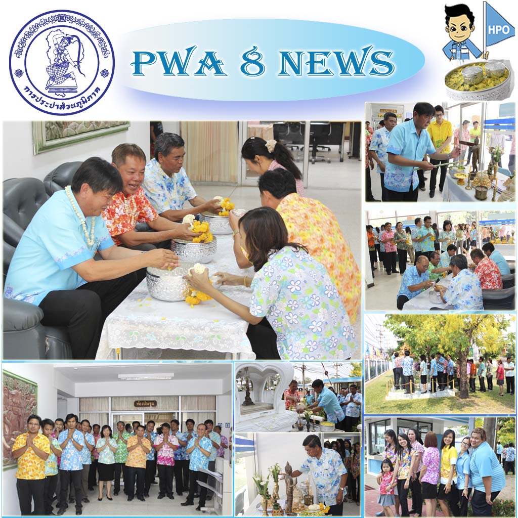 กปภ.ข.๘ จัดพิธีสรงน้ำพระและรดน้ำดำหัวเนื่องในเทศกาลสงกรานต์ ปี ๒๕๕๖