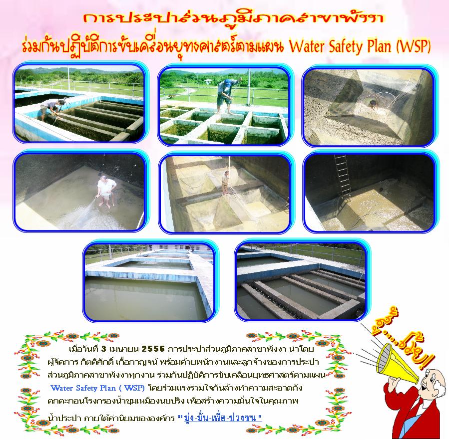 กปภ.สาขาพังงา ร่วมกันปฏิบัติการขับเคลื่อนยุทธศาสตร์ตามแผน Water Safety Plan (WSP)