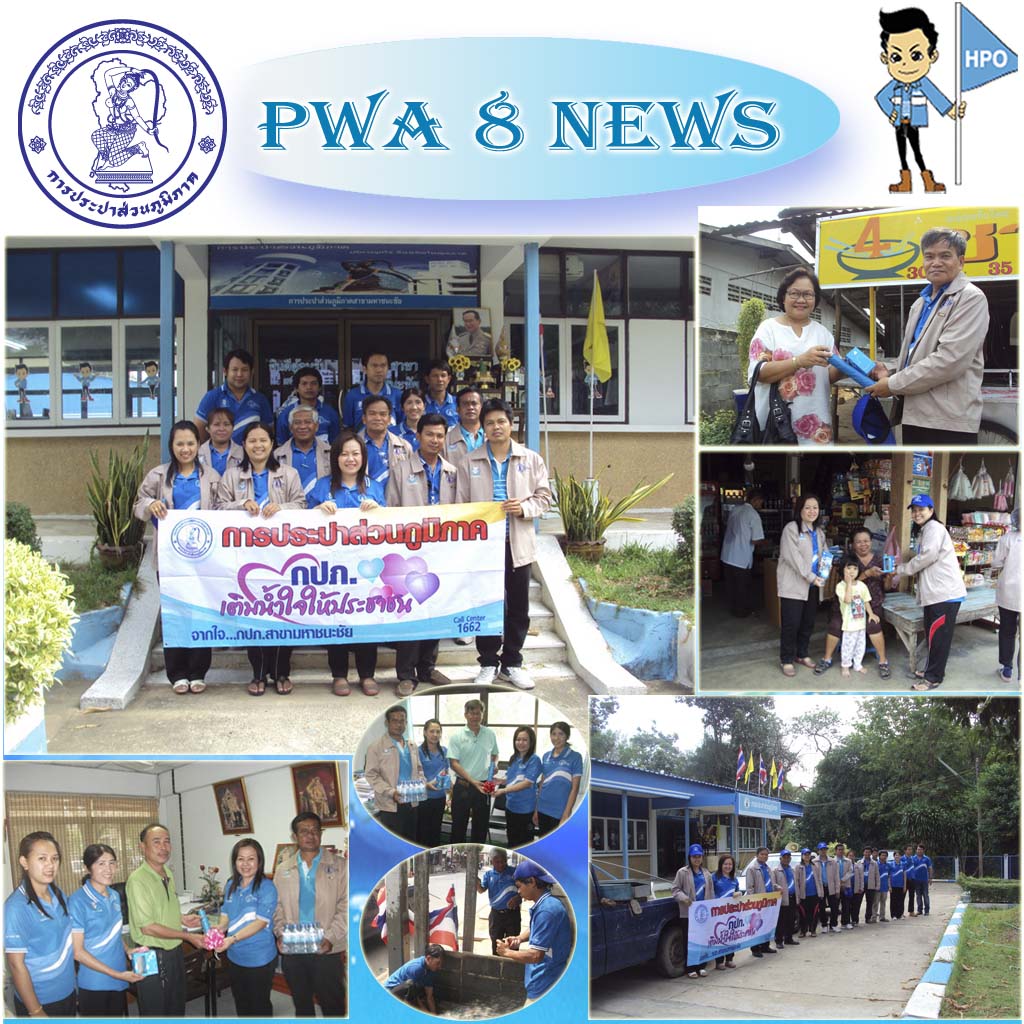 กปภ.สาขามหาชนะชัยออกหน่วยบริการเคลื่อนที่ตามโครงการเติมใจให้กัน (Home Care) ครั้งที่ ๑/๒๕๕๖