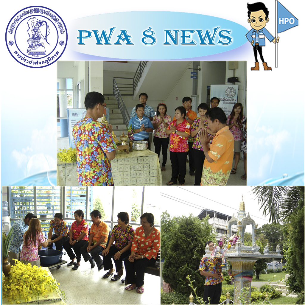 กปภ.สาขาศรีสะเกษ จัดกิจกรรมเนื่องในวันสงกรานต์ ประจำปี 2556