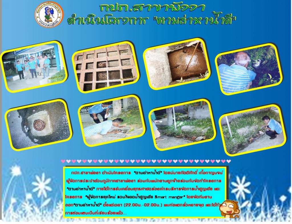 กปภ.สาขาพังงา ดำเนินโครงการ "ตามล่าหาน้ำดี"