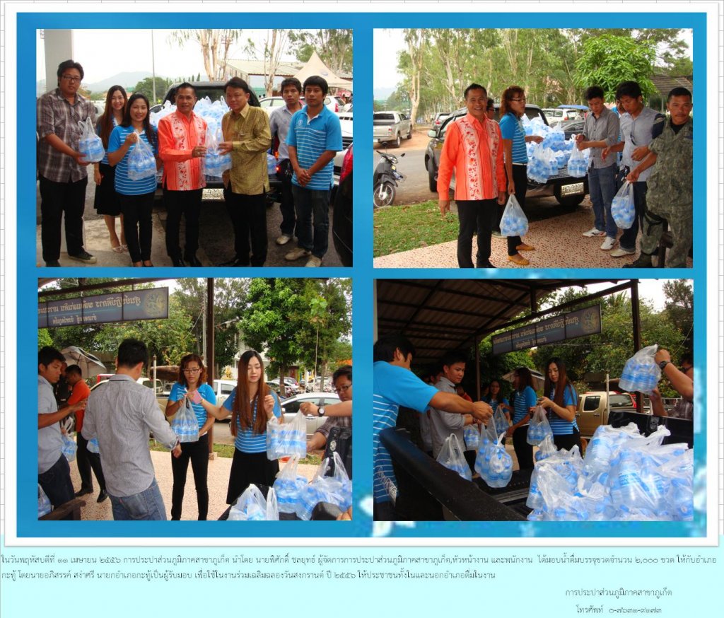 กปภ.สาขาภูเก็ตมอบน้ำดื่มบรรจุขวดให้กับอำเภอกะทู้