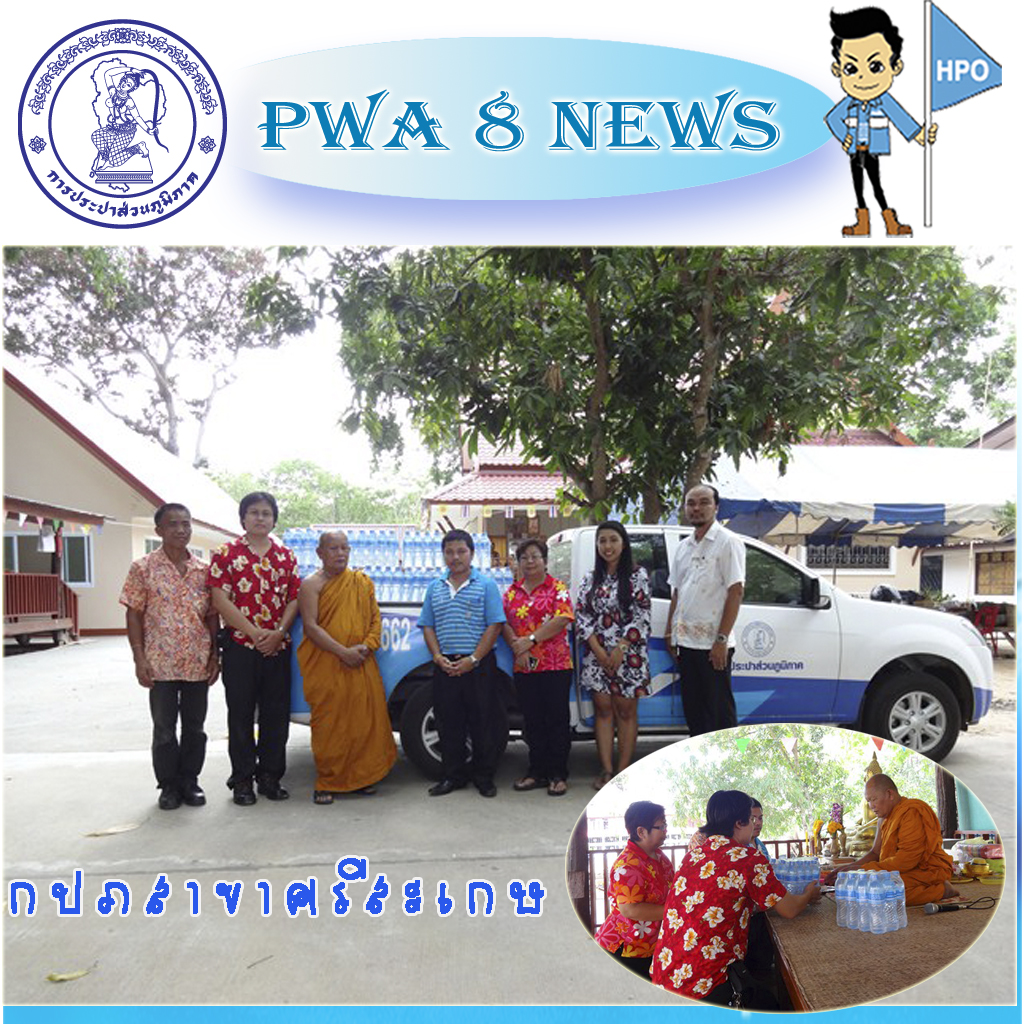 กปภ.สาขาศรีสะเกษ ร่วมกิจกรรมร่วมถวายน้ำดื่มตรา กปภ. ณ วัดพานทา