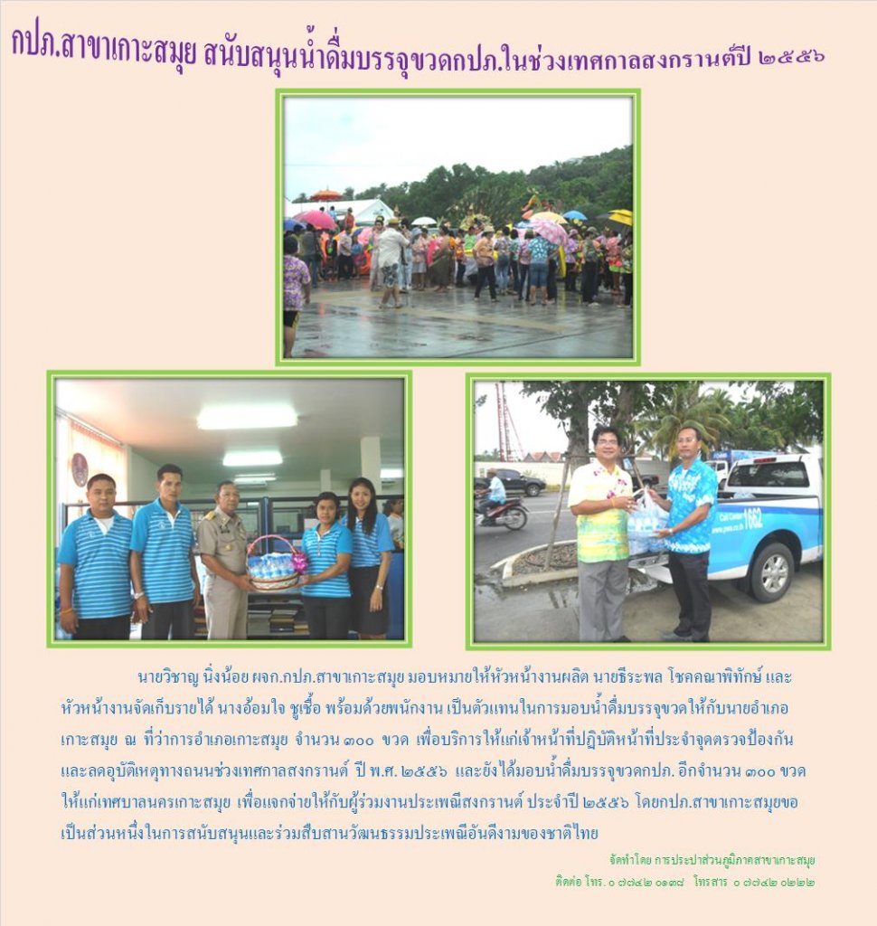 กปภ.สาขาเกาะสมุย สนับสนุนน้ำดื่มบรรจุขวดกปภ.ในช่วงเทศกาลสงกรานต์ปี ๒๕๕๖