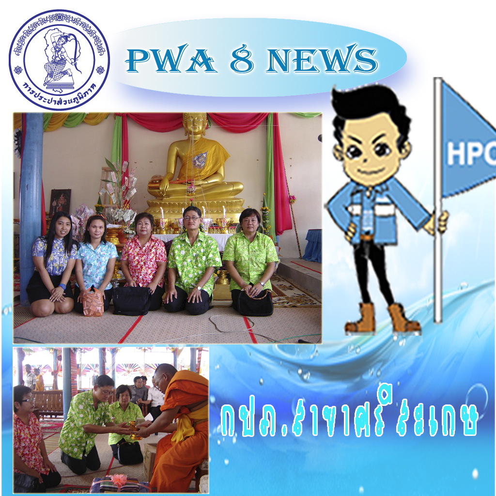 กปภ.สาขาศรีสะเกษ ร่วมเป็นเจ้าภาพทอดผ้าป่าสามัคคี ณ วัดบ้านแดง