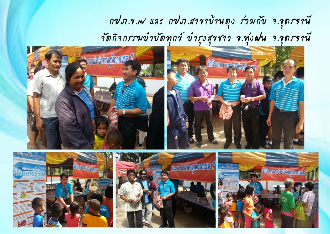 กปภ.ข.๗ และ กปภ.สาขาบ้านดุง ร่วมกับ จ.อุดรธานี จัดกิจกรรมบำบัดทุกข์ บำรุงสุขชาว อ.ทุ่งฝน จ.อุดรธานี