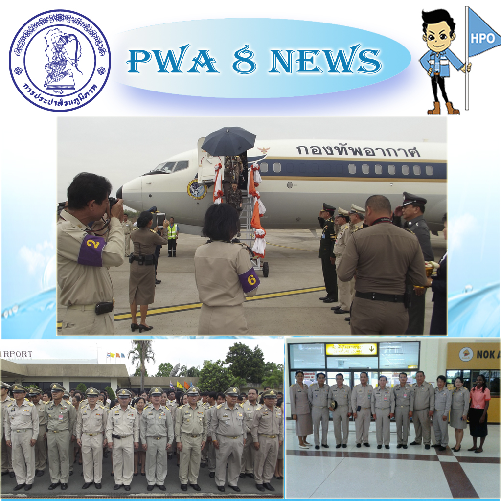 กปภ.สาขาสตึกร่วมรับเสด็จพระเจ้าวรวงศ์เธอ พระองค์เจ้าศรีรัตน์ พระวรชายา ในสมเด็จพระบรมโอรสาธิราชฯ สยามมงกุฎราชกุมาร