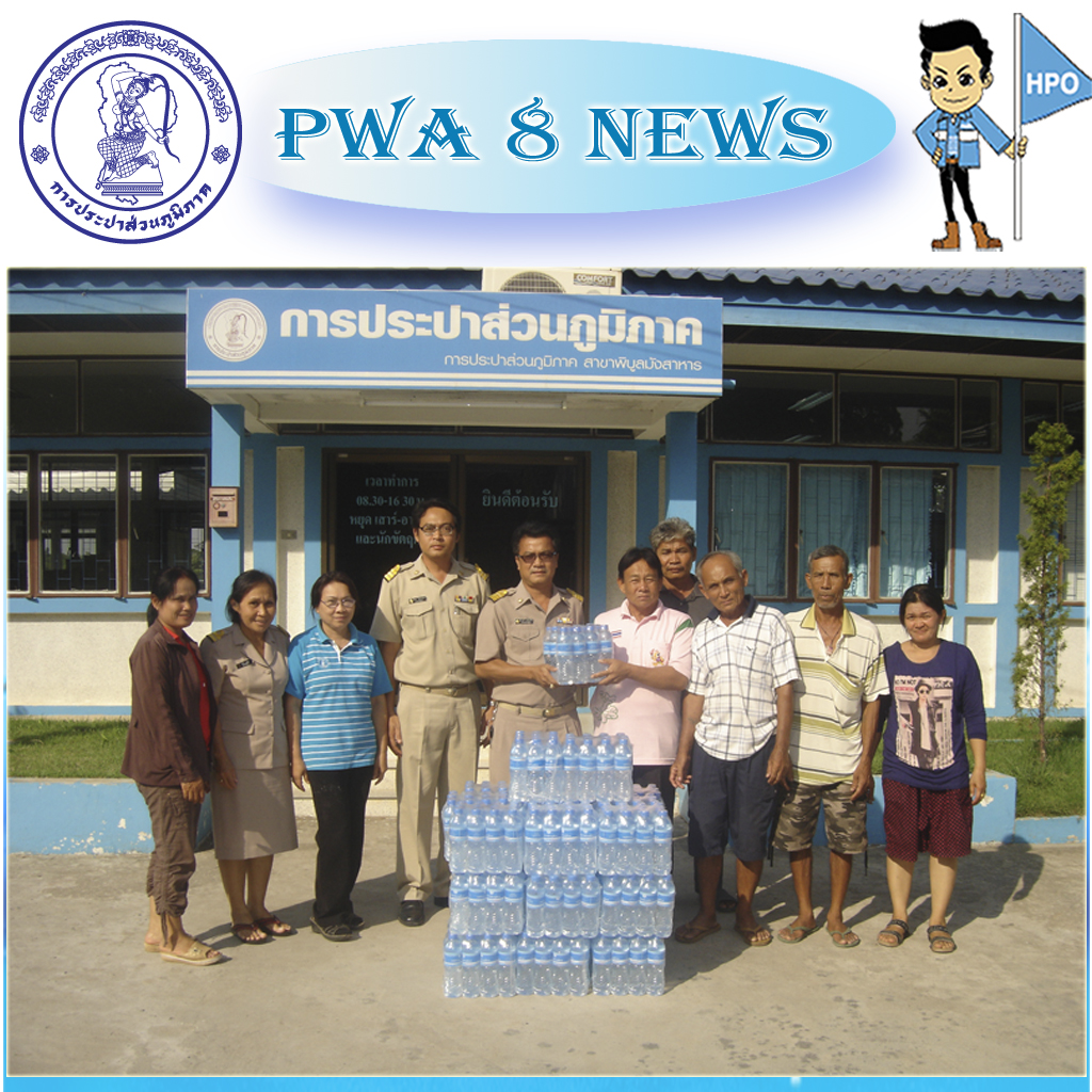 กปภ.สาขาพิบูลมังสาหารสนับสนุนน้ำดื่มตรา กปภ. หมู่บ้านราษฏร์เจริญ