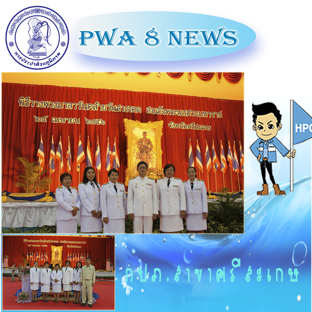 กปภ.สาขาศรีสะเกษ ร่วมพิธีวางพวงมาลาวันคล้ายวันสวรรคตสมเด็จพระนเรศวรมหาราช