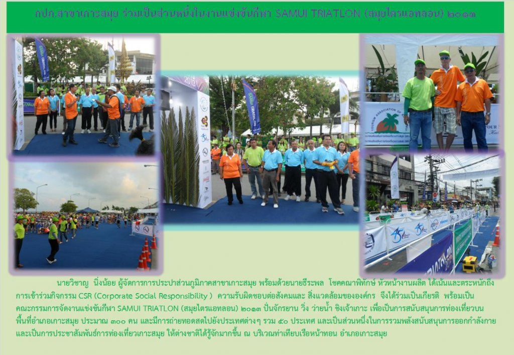 กปภ.สาขาเกาะสมุย ร่วมเป็นส่วนหนึ่งในงานแข่งขันกีฬา SAMUI TRIATLON (สมุยไตรแอทลอน) 2013