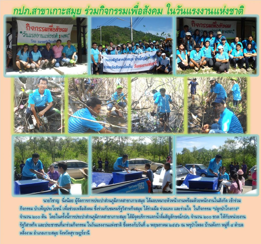 กปภ.สาขาเกาะสมุย ร่วมกิจกรรมเพื่อสังคม ในวันแรงงานแห่งชาติ