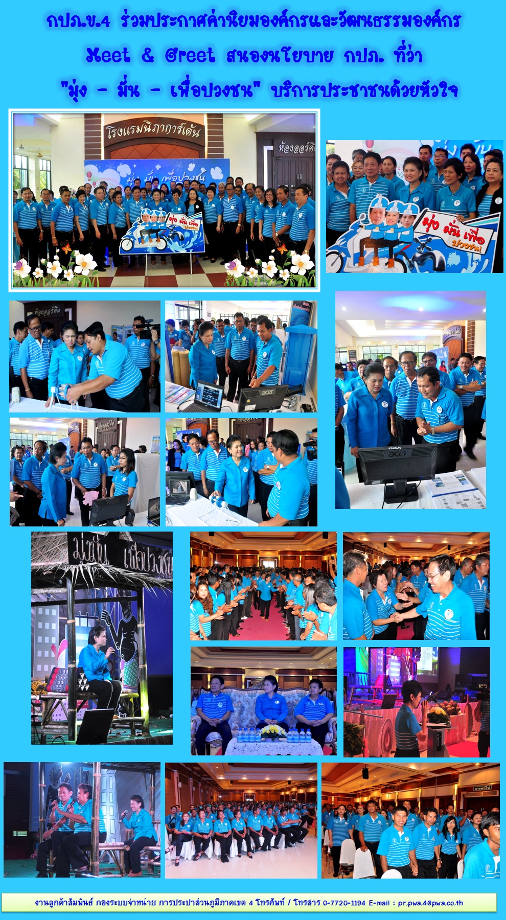 กปภ.เขต 4 ร่วม โครงการประกาศค่านิยมองค์กรและวัฒนธรรมองค์ก (Meet and Greet) สนองนโยบาย มุ่ง-มั่น-เพื่อ- ปวงชน บริการประชาชนด้วยหัวใจ