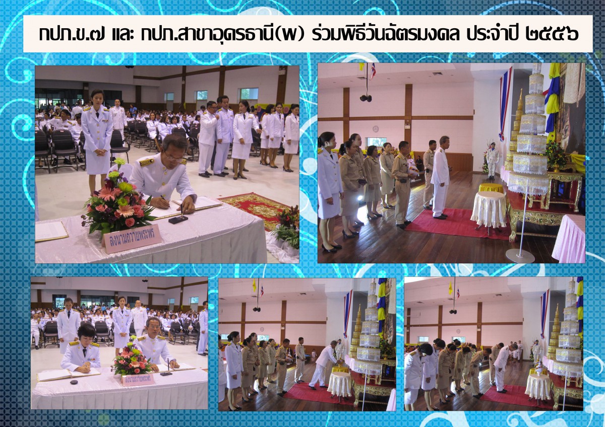 กปภ.ข.๗ และ กปภ.สาขาอุดรธานี(พ) ร่วมพิธีถวายราชสดุดีเนื่องในวันฉัตรมงคล ประจำปี ๒๕๕๖