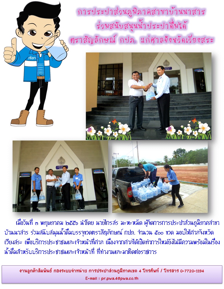 การประปาส่วนภูมิภาคสาขาบ้านนาสาร ร่วมสนับสนุนน้ำประปาดื่มได้ตราสัญลักษณ์ กปภ. แก่ศาลจังหวัดเวียงสระ