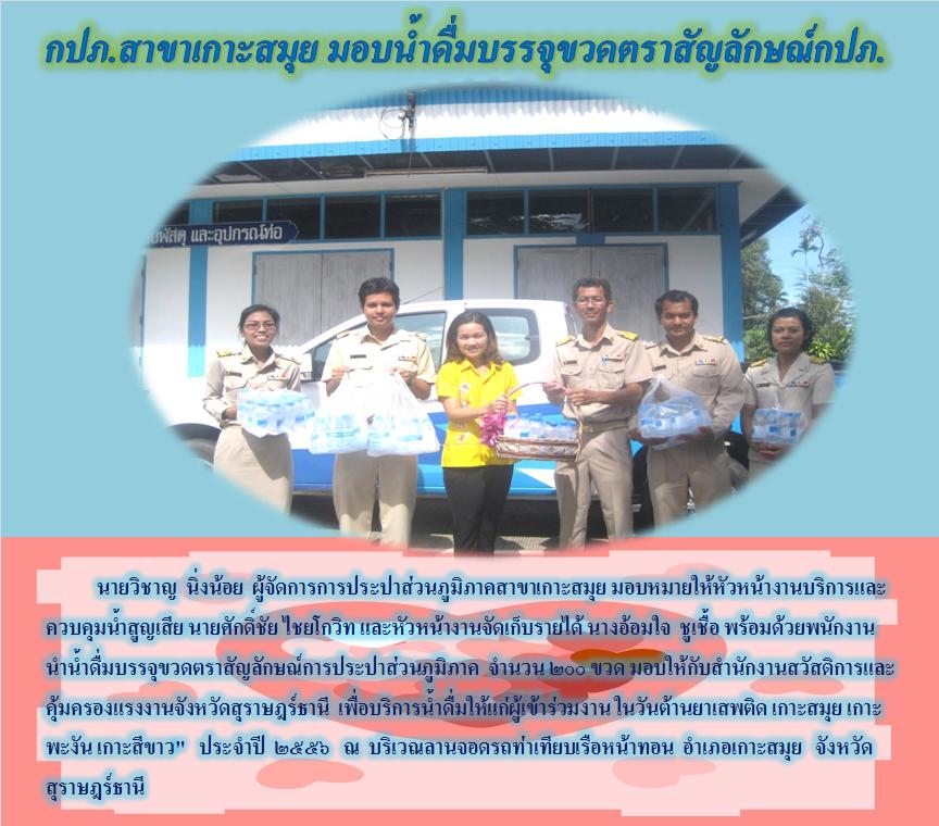 กปภ.สาขาเกาะสมุย มอบน้ำดื่มบรรจุขวดตราสัญลักษณ์กปภ.