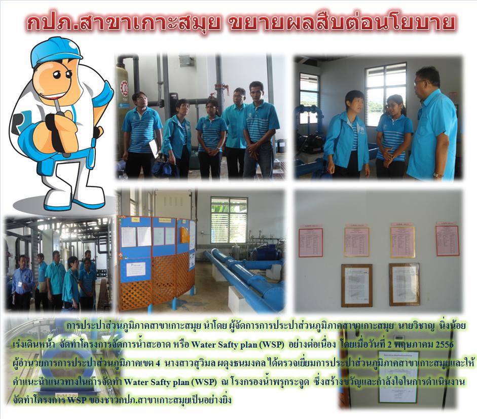 กปภ.สาขาเกาะสมุย ขยายผลสืบต่อนโยบายWater Safty plan (WSP)