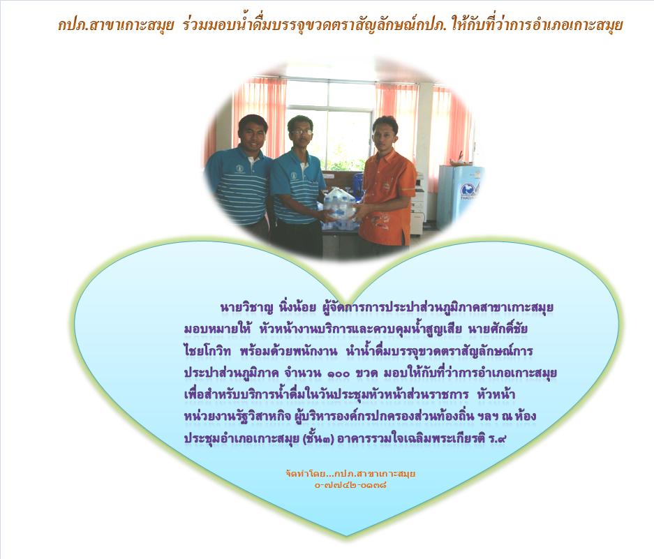 กปภ.สาขาเกาะสมุย ร่วมมอบน้ำดื่มบรรจุขวดตราสัญลักษณ์กปภ. ให้กับที่ว่าการอำเภอเกาะสมุย
