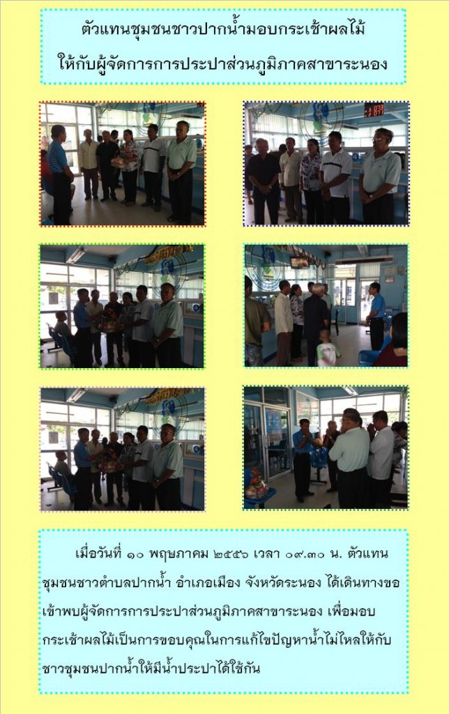 ตัวแทนชุมชนชาวปากน้ำมอบกระเช้าผลไม้ ให้กับผู้จัดการการประปาส่วนภูมิภาคสาขาระนอง