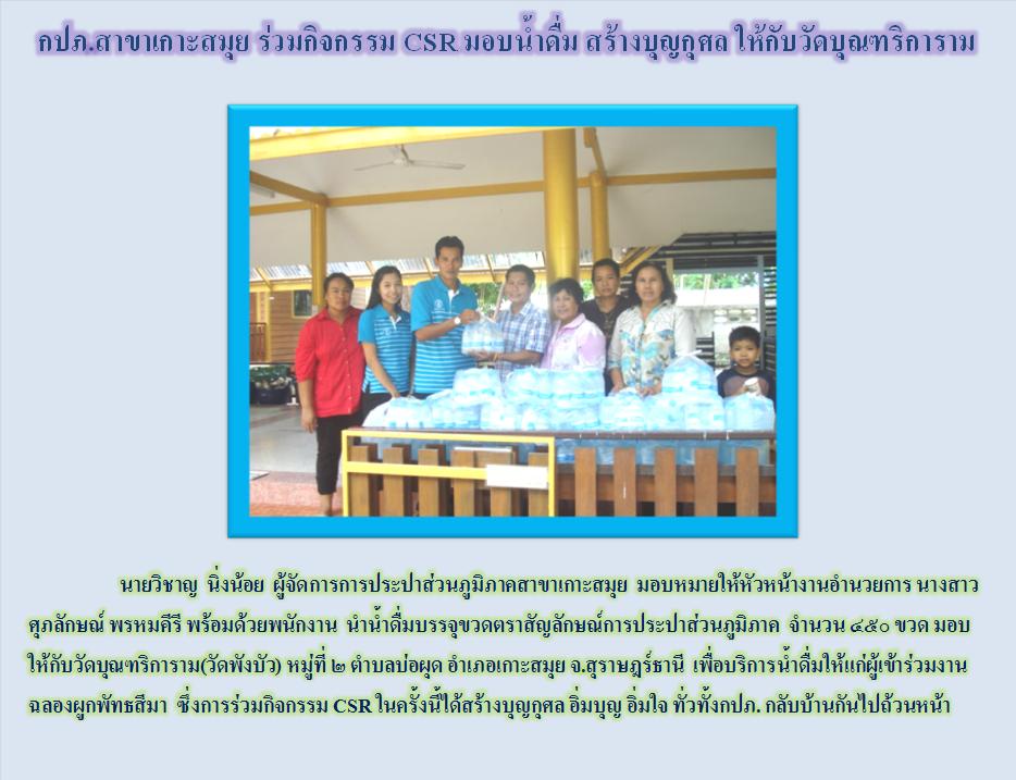 กปภ.สาขาเกาะสมุย ร่วมกิจกรรม CSR มอบน้ำดื่ม สร้างบุญกุศล ให้กับวัดบุณฑริการาม