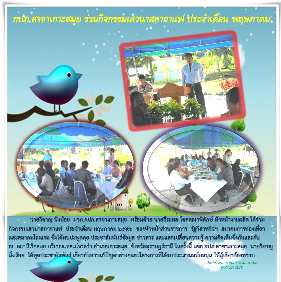 กปภ.สาขาเกาะสมุย ร่วมกิจกรรมเสวนาสภากาแฟ ประจำเดือน พฤษภาคม