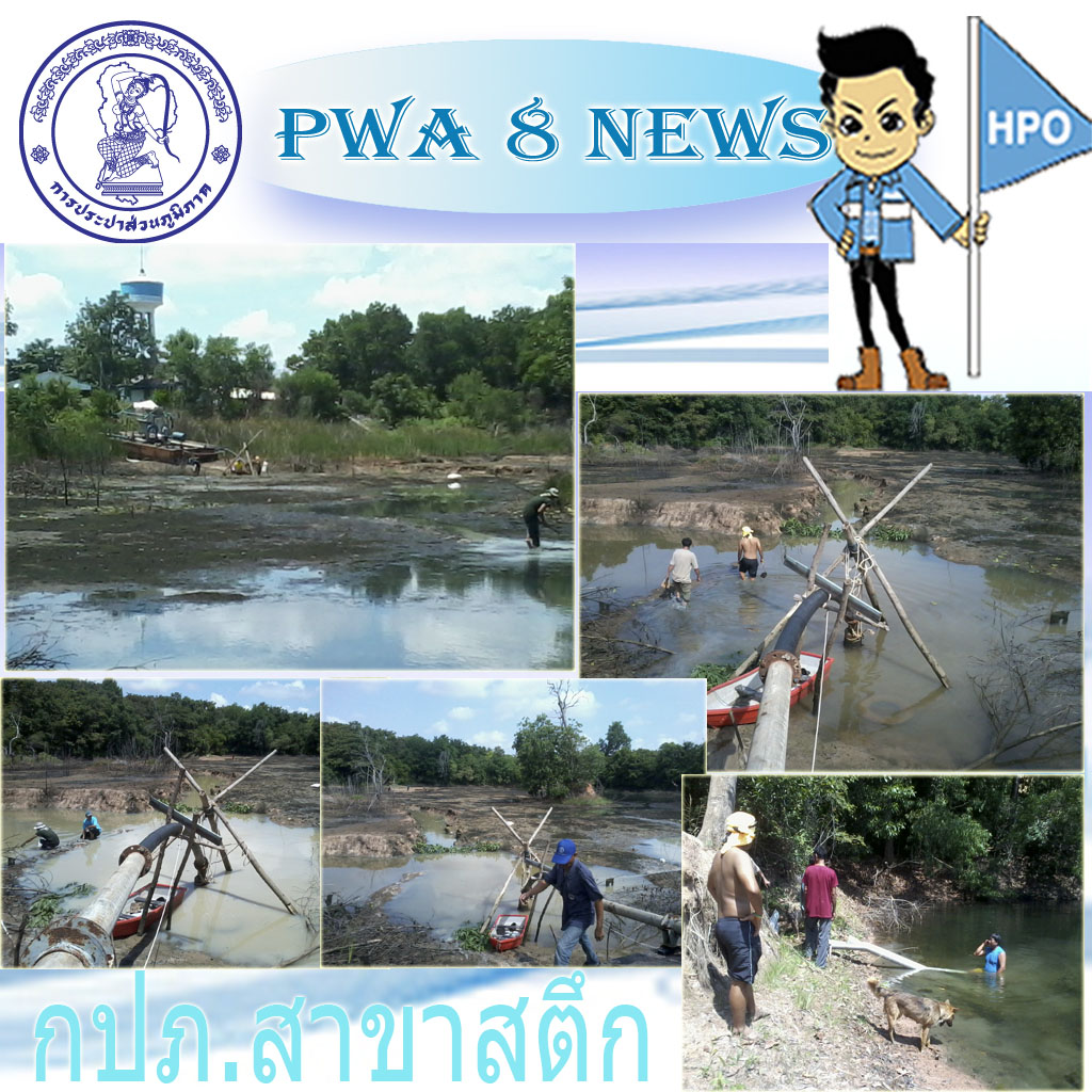 กปภ.สาขาสตึกร่วมแก้ปัญหาน้ำประปาสูบส่งกลับไปทำกระบวนการผลิตน้ำใหม่