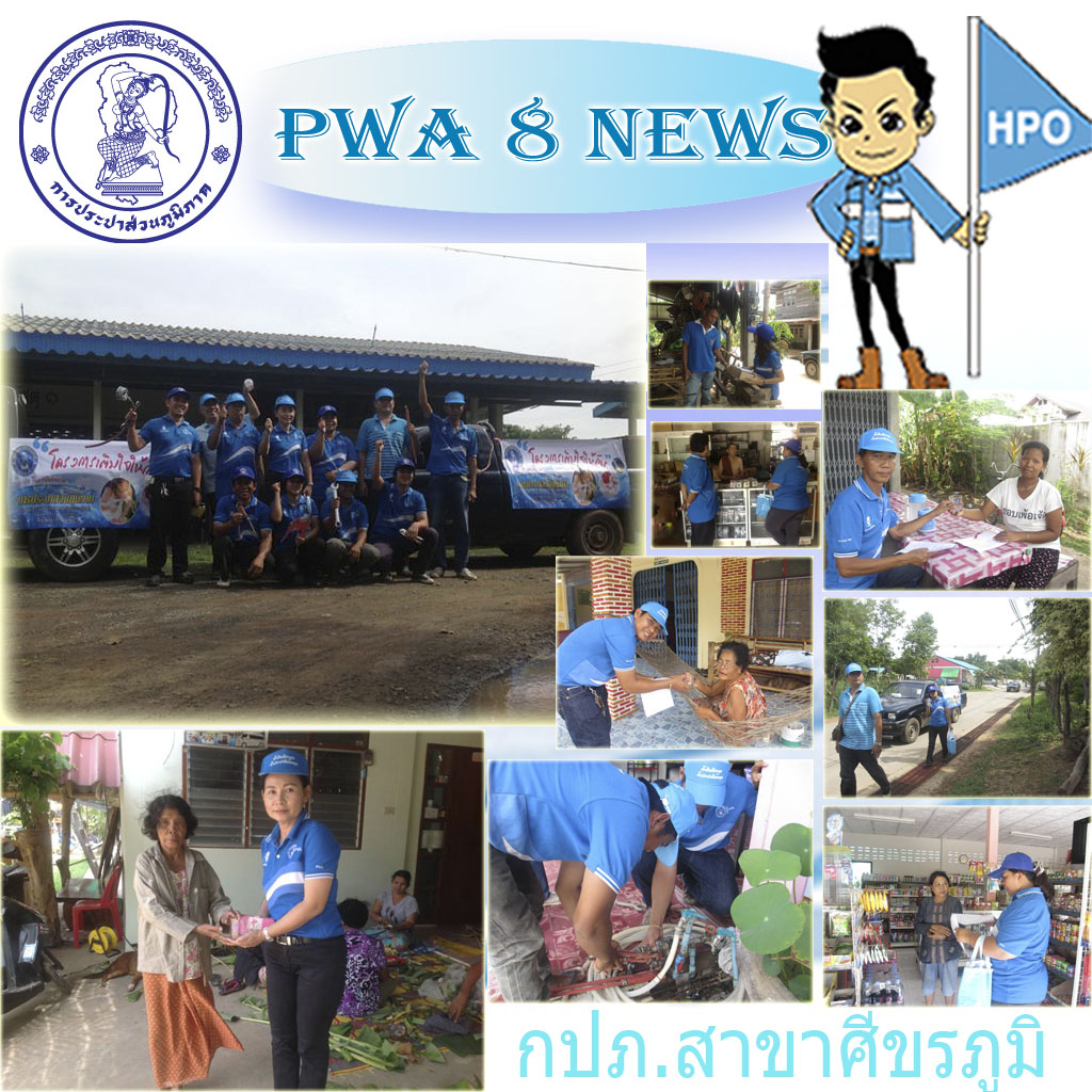 กปภ.สาขาศีขรภูมิ ได้ออกไปให้บริการประชาชนในโครงการเติมใจให้กัน