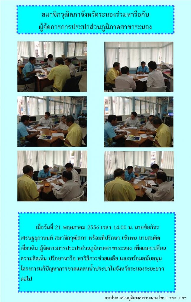 สมาชิกวุฒิสภาจังหวัดระนองร่วมหารือกับ ผู้จัดการการประปาส่วนภูมิภาคสาขาระนอง