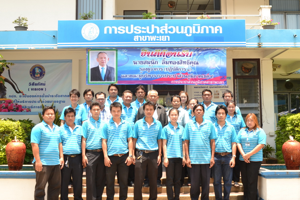 กปภ.สาขาพะเยา ร่วมต้อนรับรองผู้ว่าการ (ปฏิบัติการ 1)