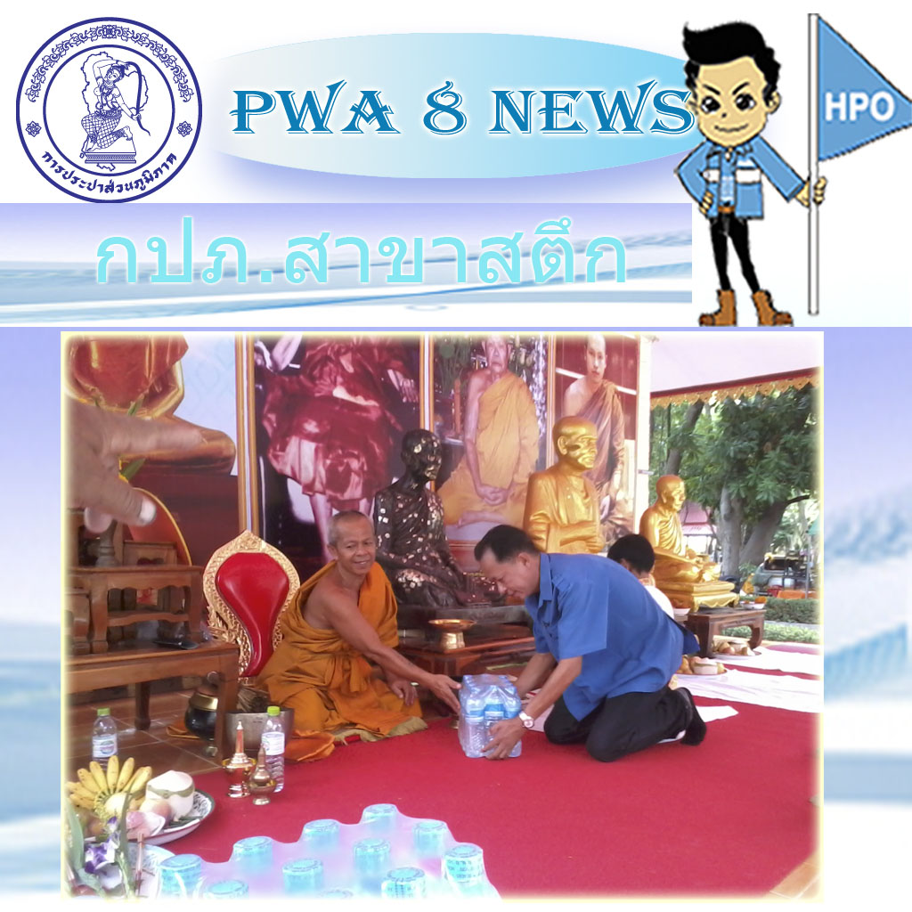 กปภ.สาขสตึกมอบน้ำดื่มตราสัญลักษณ์ กปภ. การจัดงานวันบูรพาจารย์ และงานปฏิบัติธรรมบำเพ็ญกุศล