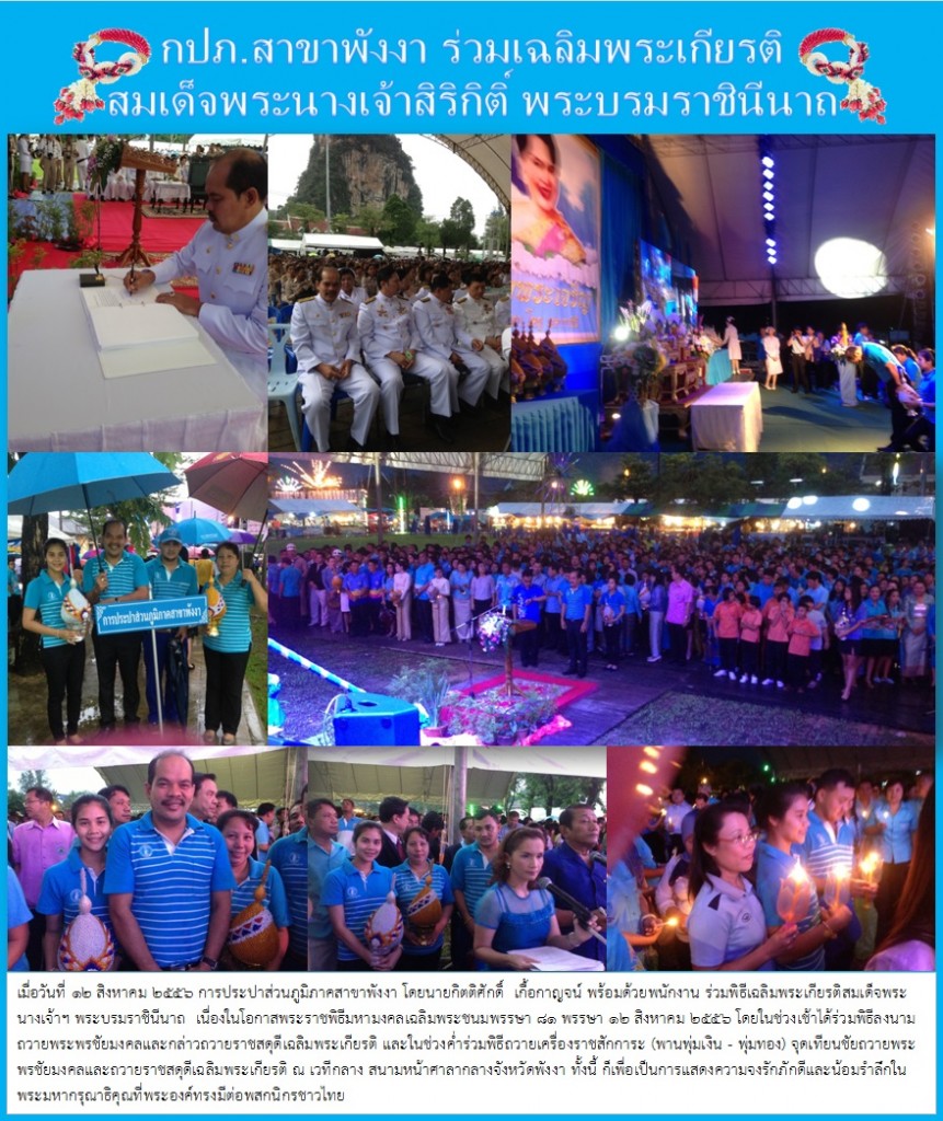กปภ.สาขาพังงา ร่วมเฉลิมพระเกียรติ สมเด็จพระนางเจ้าสิริกิติ์ พระบรมราชินีนาถ