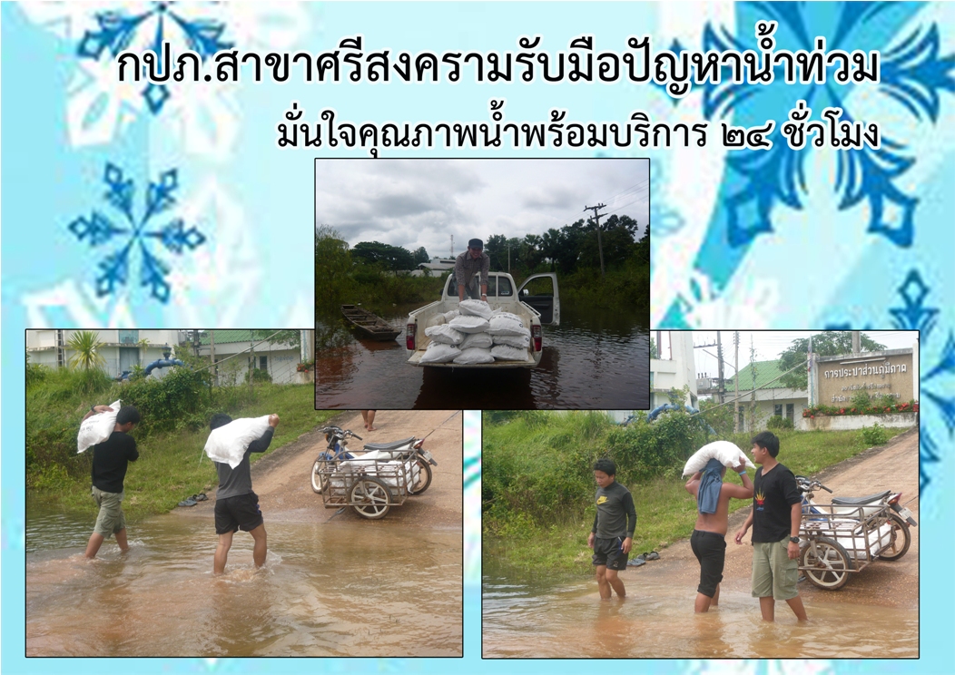 กปภ.สาขาศรีสงครามรับมือปัญหาน้ำท่วม มั่นใจคุณภาพน้ำพร้อมบริการ 24 ชั่วโมง