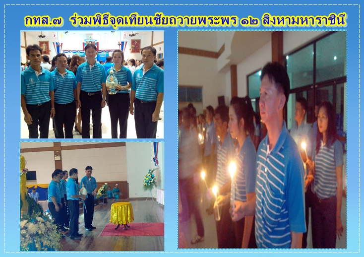 กปภ.ข.๗ ร่วมพิธีเฉลิมพระเกียรติสมเด็จพระนางเจ้าฯ พระบรมราชินีนาถ