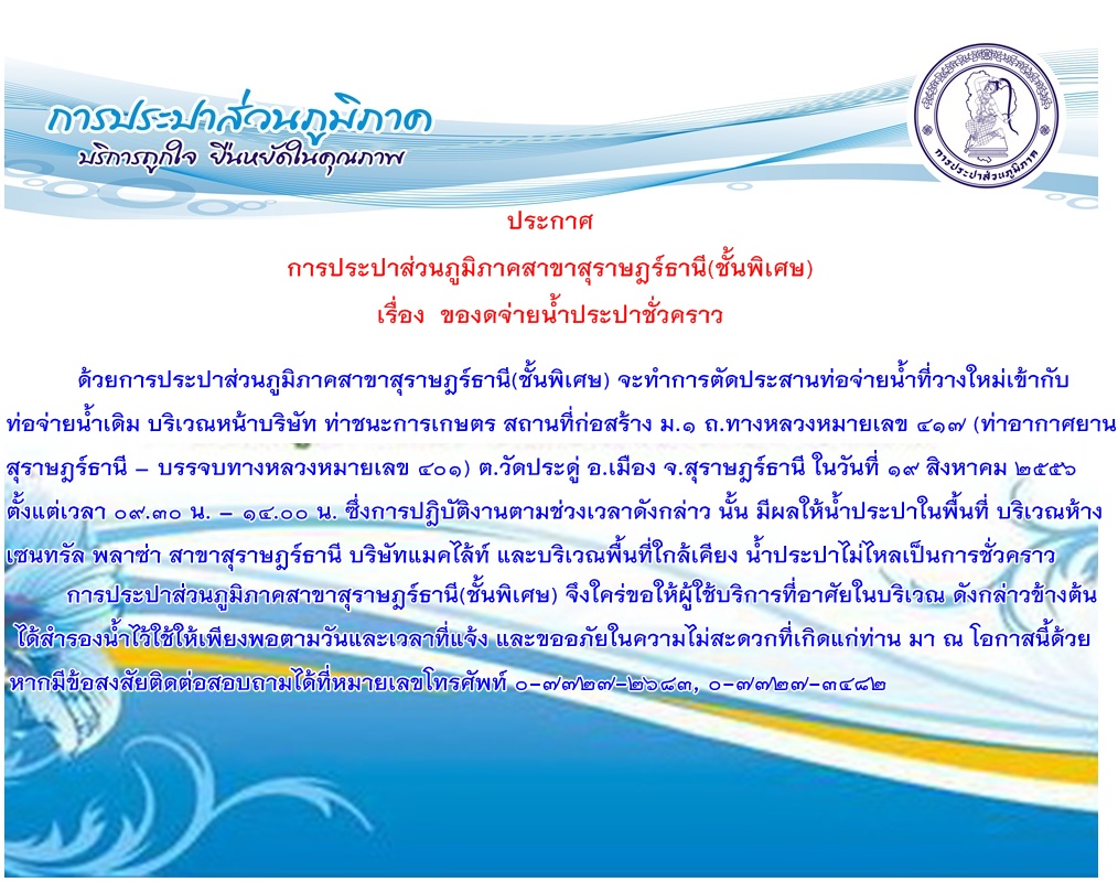 ประกาศ การประปาส่วนภูมิภาคสาขาสุราษฎร์ธานี(ชั้นพิเศษ) เรื่อง ของดจ่ายน้ำประปาชั่วคราว