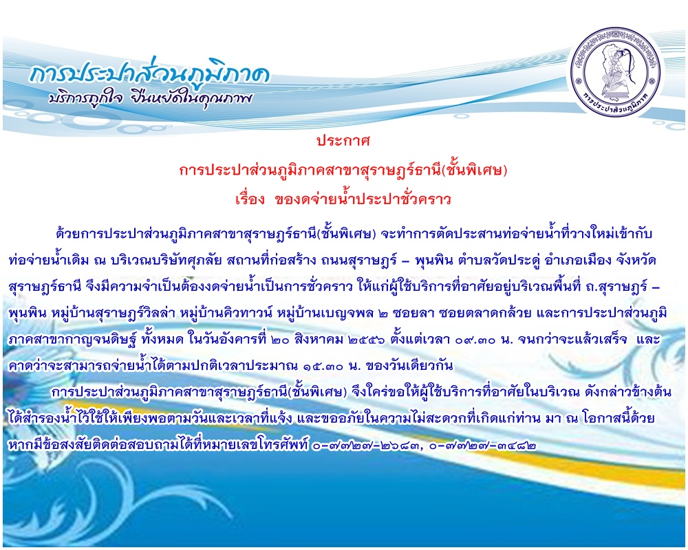 ประกาศ การประปาส่วนภูมิภาคสาขาสุราษฎร์ธานี(ชั้นพิเศษ) เรื่อง ของดจ่ายน้ำประปาชั่วคราว