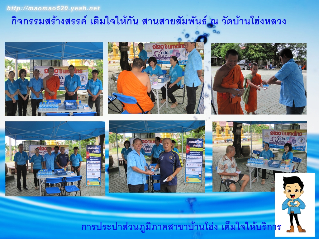 กปภ.สาขาบ้านโฮ่ง ออกพื้นที่ให้บริการผู้ใช้น้ำนอกสถานที่ ภายใต้โครงการเติมใจให้กัน (Home Care) ณ บริเวณวัดบ้านโฮ่งหลวง อ.บ้านโฮ่ง จ.ลำพูน