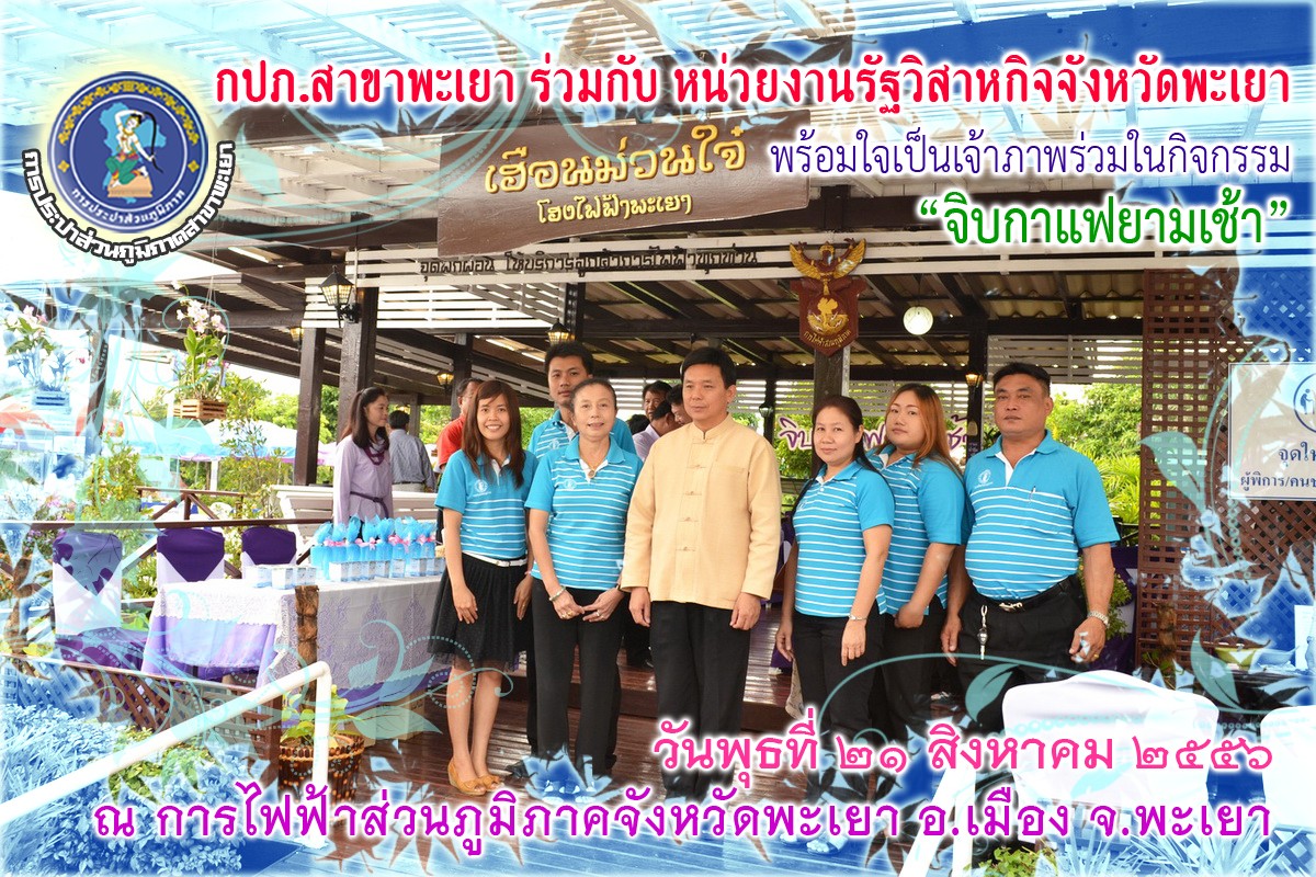 กปภสาขาพะเยา ร่วมกิจกรรม "จิบกาแฟยามเช้า"กับหน่วยงานจังหวัดพะเยา