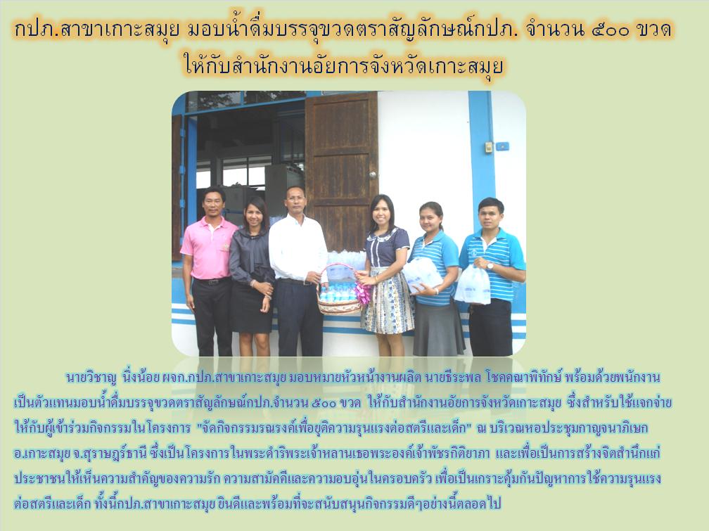 กปภ.สาขาเกาะสมุย มอบน้ำดื่มบรรจุขวดตราสัญลักษณ์กปภ. จำนวน ๕๐๐ ขวด ให้กับสำนักงานอัยการจังหวัดเกาะสมุย