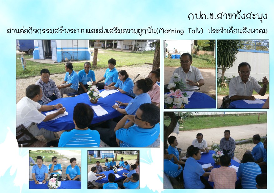 กปภ.ข.สาขาวังสะพุง สานต่อกิจกรรมสร้างระบบและส่งเสริมความผูกพัน(Morning Talk)