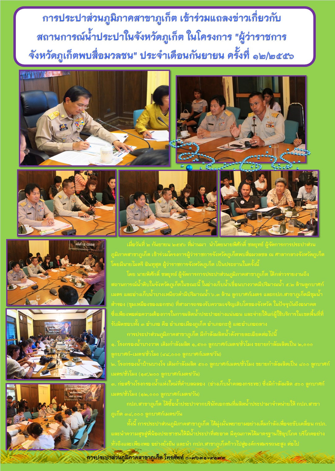 การประปาส่วนภูมิภาคสาขาภูเก็ต เข้าร่วมแถลงข่าวเกี่ยวกับ สถานการณ์น้ำประปาในจังหวัดภูเก็ต ในโครงการ "ผู้ว่าราชการจังหวัดภูเก็ตพบสื่อมวลชน" ครั้งที่ 12/2556 ประจำเดือนกันยายน