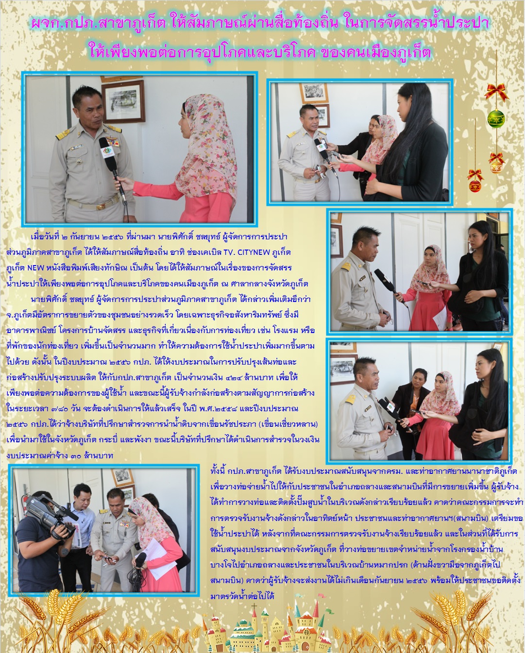 ผจก.กปภ.สาขาภูเก็ต ให้สัมภาษณ์ผ่านสื่อท้องถิ่น ในการจัดสรรน้ำประปาให้เพียงพอต่อการอุปโภคและบริโภค ของคนเมืองภูเก็ต