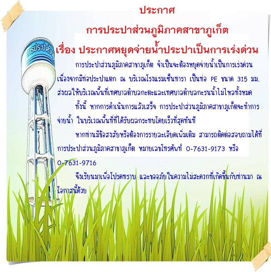 ประกาศ การประปาส่วนภูมิภาคสาขาภูเก็ต เรื่อง ขอหยุดจ่ายน้ำประปาเป็นการเร่งด่วน