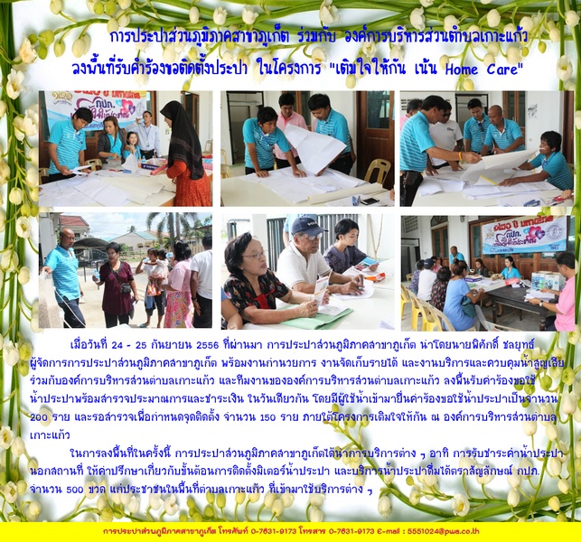 การประปาส่วนภูมิภาคสาขาภูเก็ต ร่วมกับ องค์การบริหารส่วนตำบลเกาะแก้ว ลงพื้นที่รับคำร้องขอติดตั้งประปา ในโครงการ "เติมใจให้กัน เน้น Home Care"