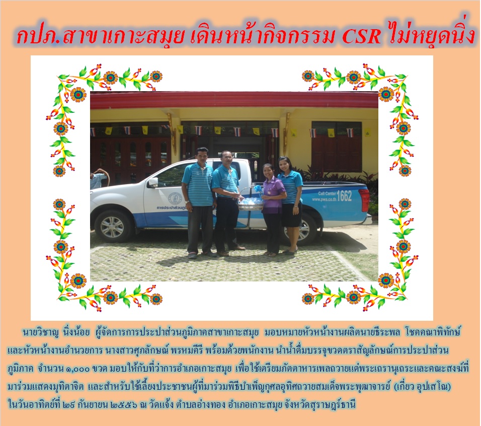 กปภ.สาขาเกาะสมุย เดินหน้ากิจกรรม CSR ไม่หยุดนิ่ง