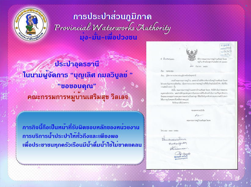 กปภ.สาขาอุดรธานี ขอขอบคุณ "คณะกรรมการหมู่บ้านเสริมสุข วิลเลจ"