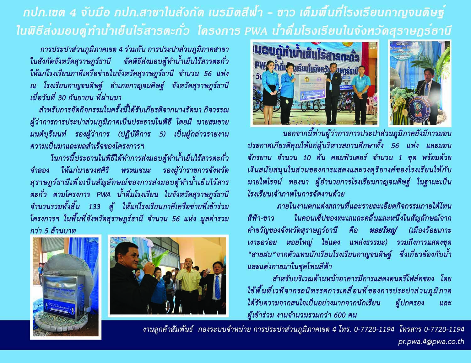 กปภ.เขต 4 จับมือ กปภ.สาขาในสังกัด เนรมิตสีฟ้า - ขาว เต็มพื้นที่โรงเรียนกาญจนดิษฐ์ ในพิธีส่งมอบตู้ทำน้ำเย็นไร้สารตะกั่ว โครงการ PWA น้ำดื่มโรงเรียนในจังหวัดสุราษฎร์ธานี