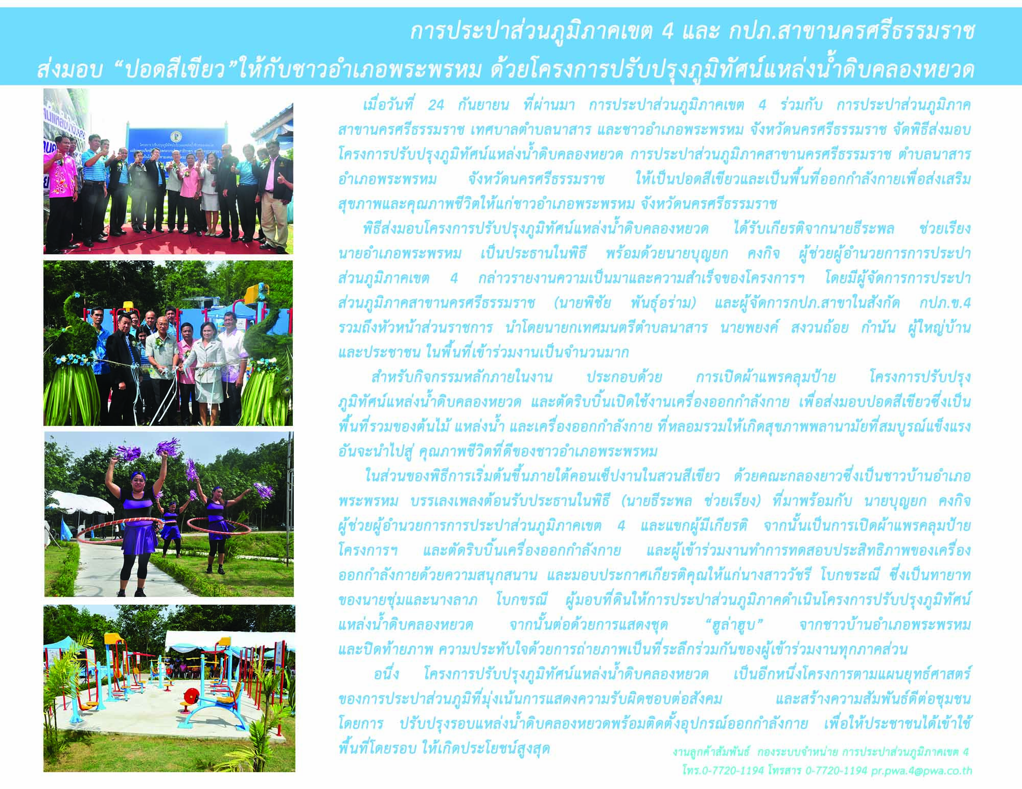 การประปาส่วนภูมิภาคเขต 4 และ กปภ.สาขานครศรีธรรมราช ส่งมอบ ปอดสีเขียวให้กับชาวอำเภอพระพรหม ด้วยโครงการปรับปรุงภูมิทัศน์แหล่งน้ำดิบคลองหยวด
