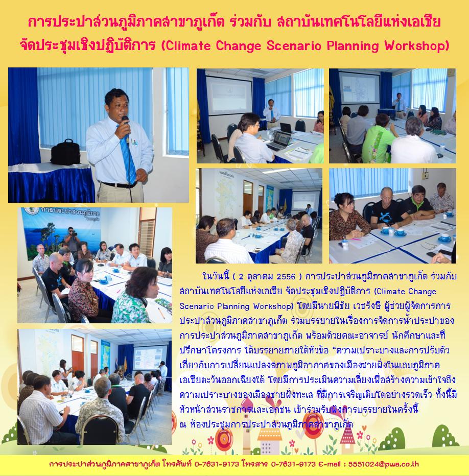 การประปาส่วนภูมิภาคสาขาภูเก็ต ร่วมกับ สถาบันเทคโนโลยีแห่งเอเชีย จัดประชุมเชิงปฏิบัติการ (Climate Change Scenario Planning Workshop)