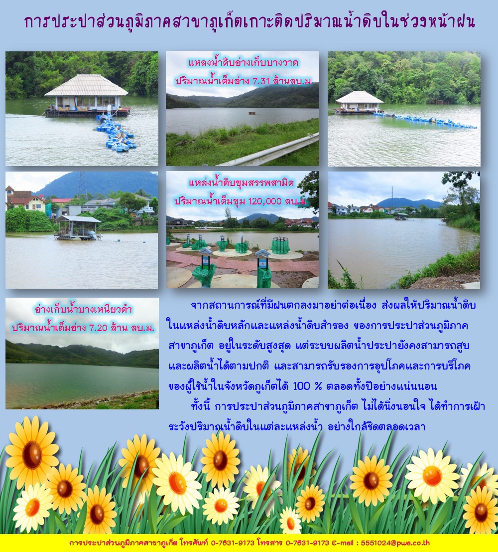การประปาส่วนภูมิภาคสาขาภูเก็ตเกาะติดปริมาณน้ำดิบในช่วงหน้าฝน